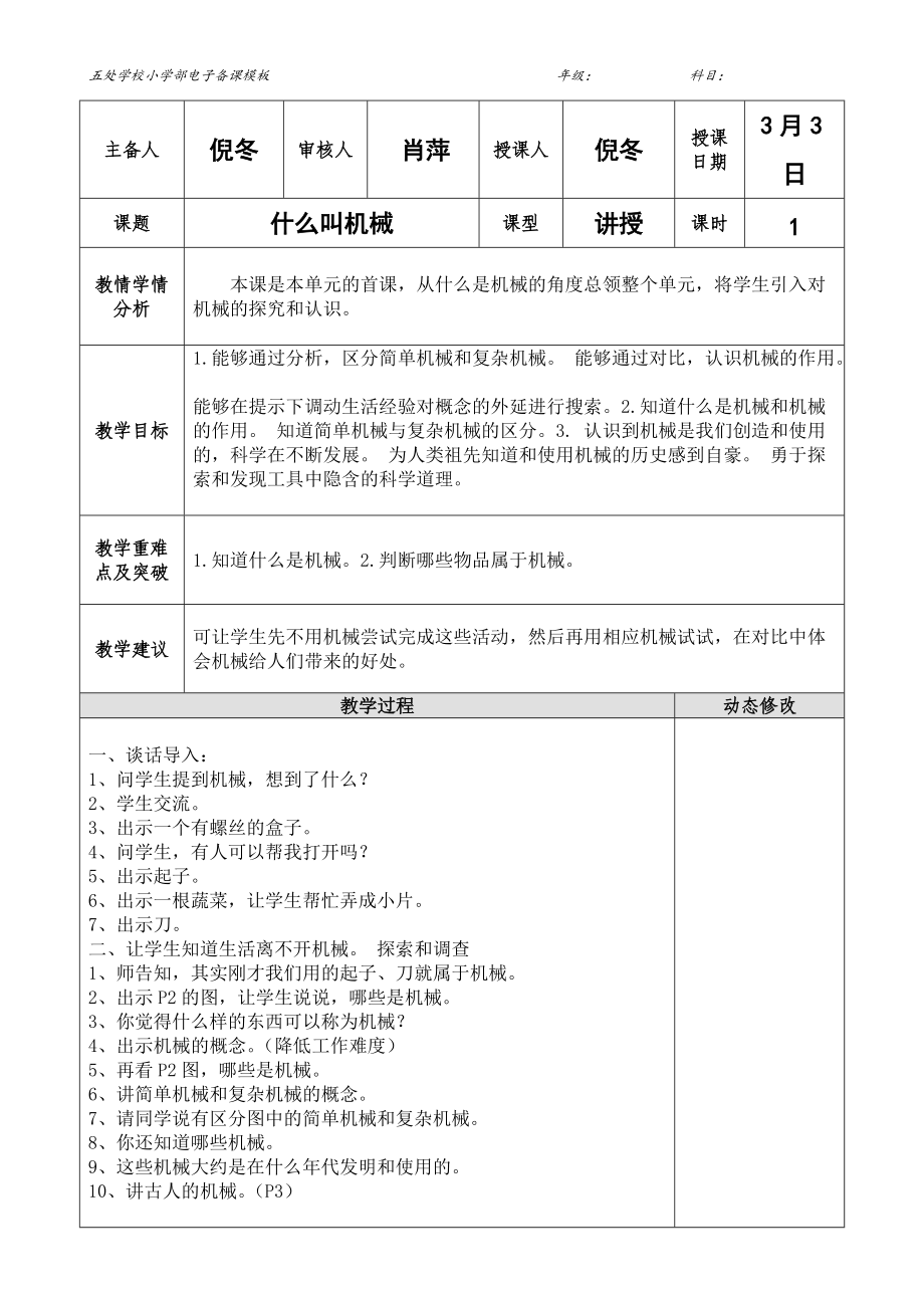 五年级科学下册《什么叫机械》_第1页