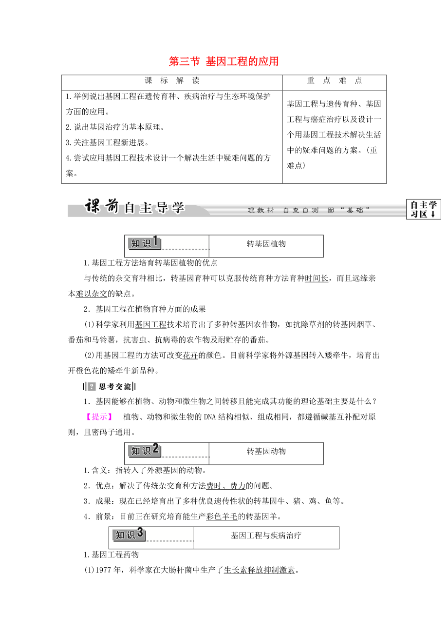 高中生物 第一章 基因工程 第3节 基因工程的应用教案 浙科版选修3_第1页