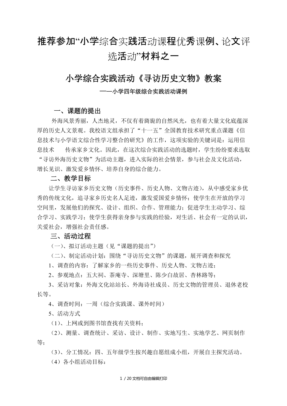 小學(xué)綜合實踐活動尋訪歷史文物教案_第1頁