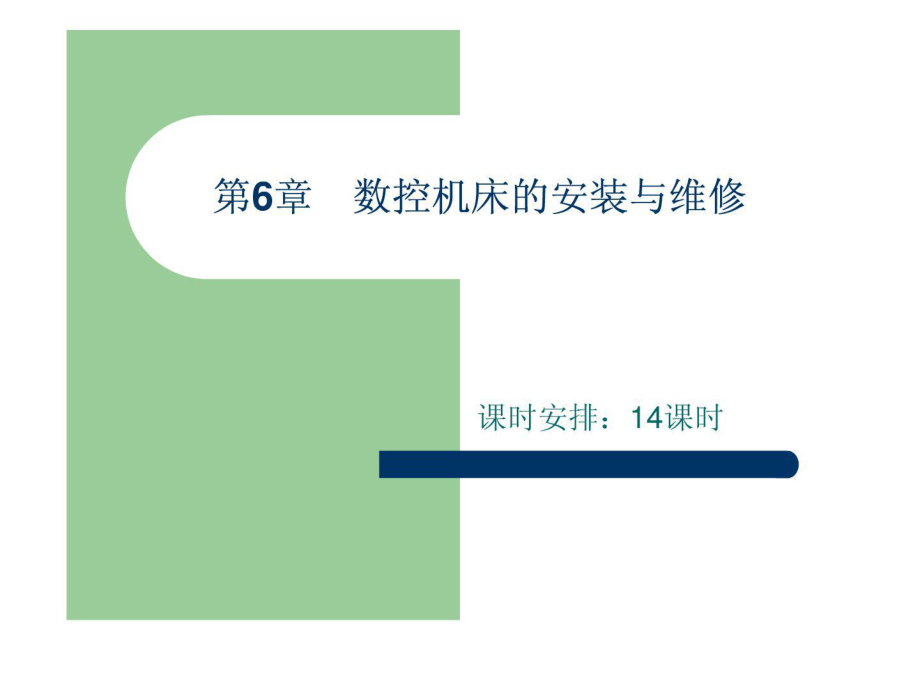 數(shù)控機(jī)床裝置與維修_第1頁