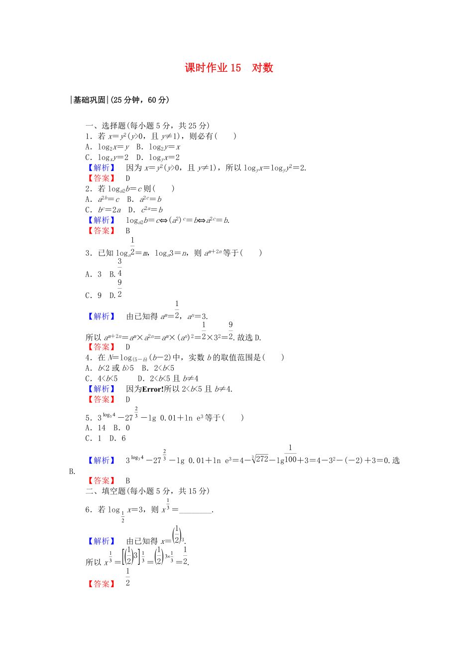 高中數(shù)學(xué) 課時作業(yè)15 對數(shù) 新人教A版必修1_第1頁