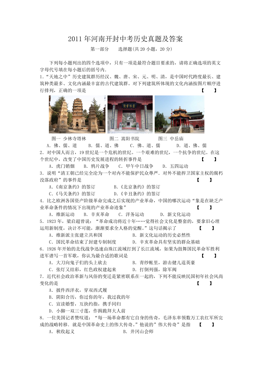 2011年河南开封中考历史真题及答案_第1页