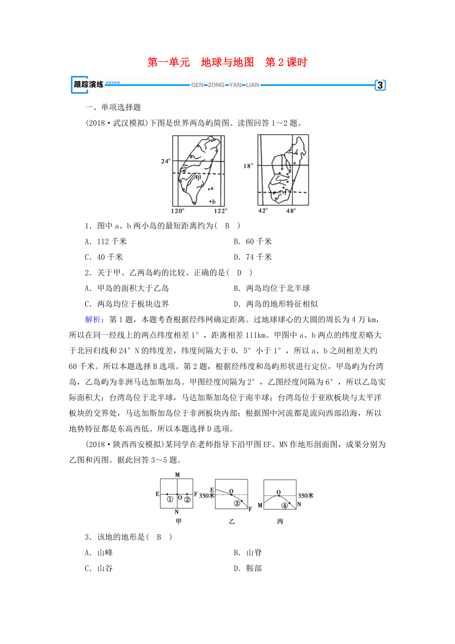 全國通用版高考地理一輪復習 區(qū)域地理 第1單元 地球與地圖 第2課時跟蹤演練 新人教版_第1頁