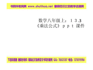 數(shù)學(xué)八年級(jí)上133乘法公式ppt 課件(共14張ppt)