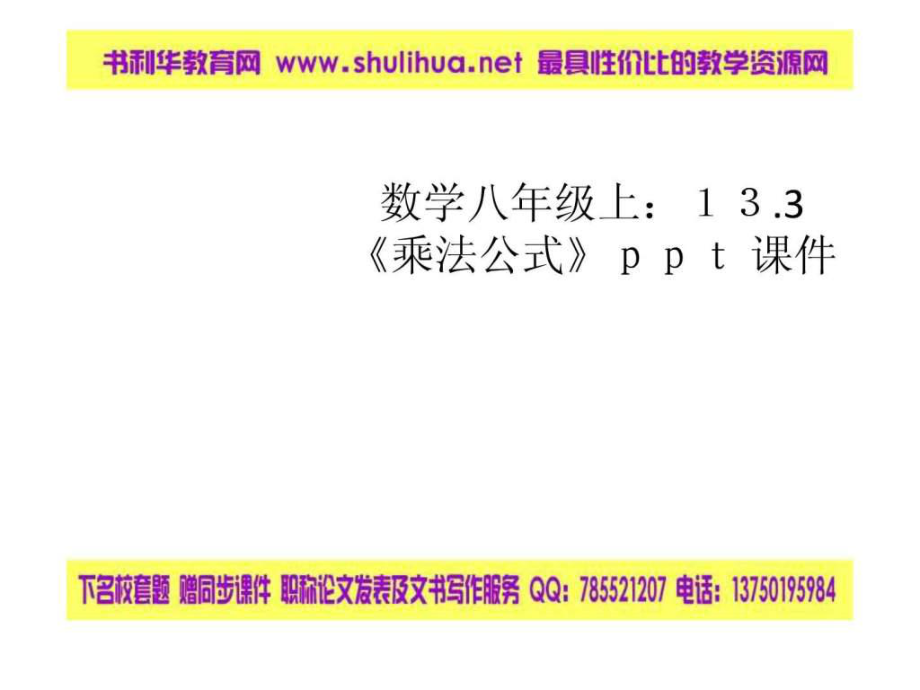 數(shù)學八年級上133乘法公式ppt 課件(共14張ppt)_第1頁