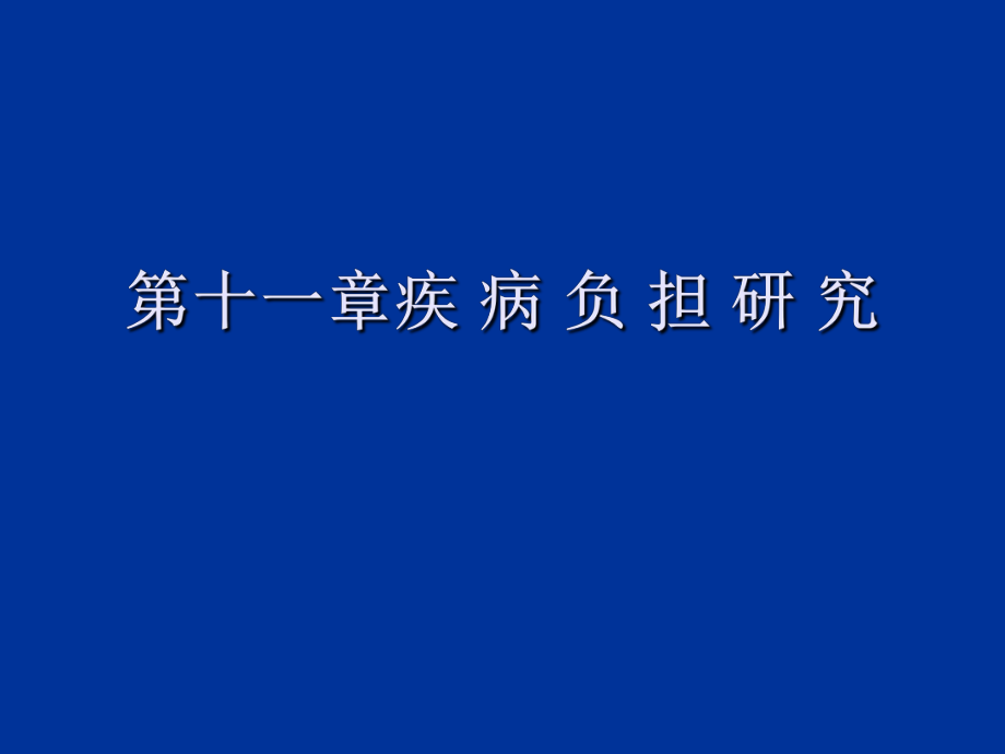 《衛(wèi)生經(jīng)濟(jì)學(xué)》11-第十一章疾病經(jīng)濟(jì)負(fù)擔(dān)分析_第1頁(yè)