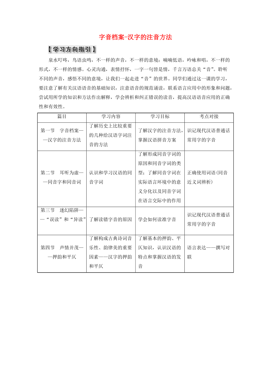 高中语文 第二课 千言万语总关音 第一节 字音档案汉字的注音方法教师用书 新人教版选修语言文字应用_第1页