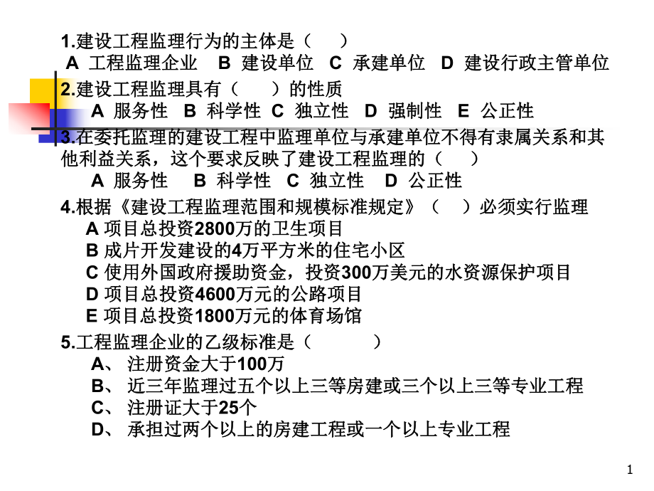 3章 建设监理规划_第1页