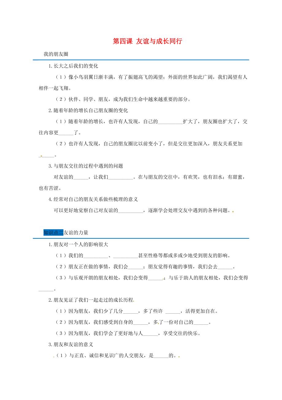 廣東省廣州市七年級道德與法治上冊 第二單元 友誼的天空 第四課 友誼與成長同行隨堂小測無答案 新人教版_第1頁