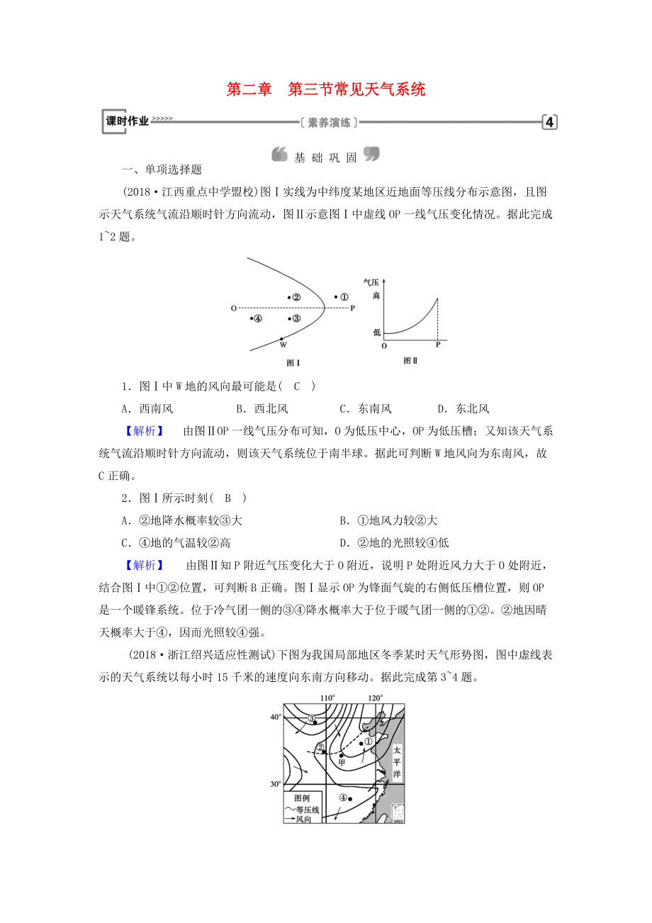 全國(guó)通用版高中地理 第二章 地球上的大氣 第3節(jié) 常見(jiàn)天氣系統(tǒng)課時(shí)作業(yè) 新人教版必修1_第1頁(yè)