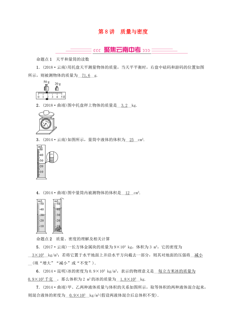 云南專版中考物理 模塊四 力學 第8講 質(zhì)量與密度習題_第1頁