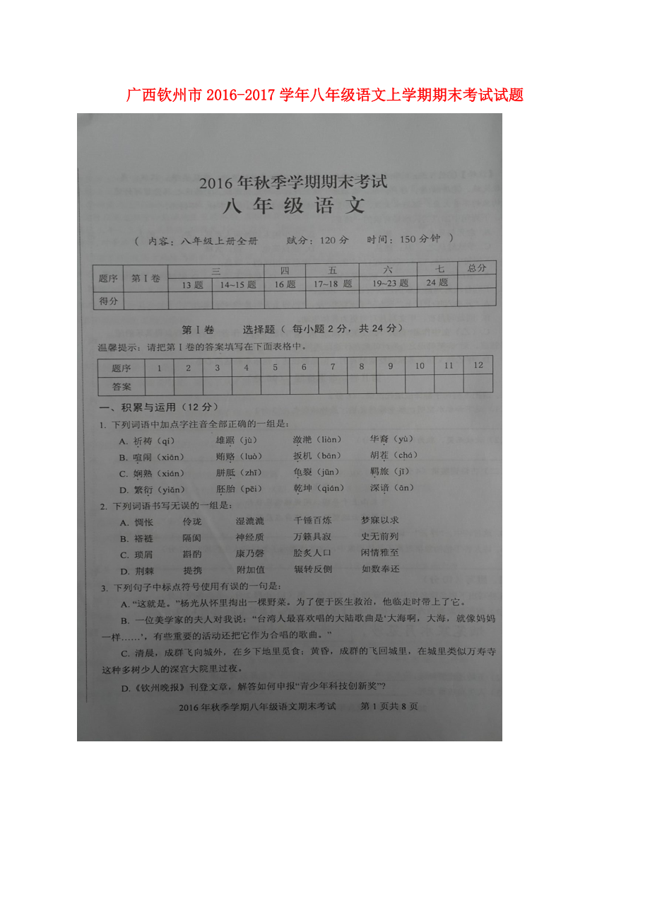 广西钦州市八年级语文上学期期末考试试题扫描版 苏教版_第1页