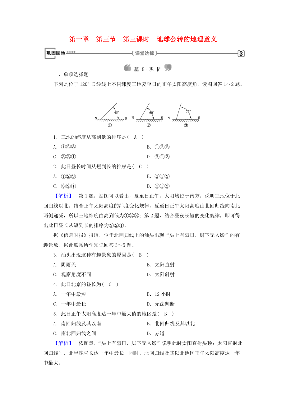 全國(guó)通用版高中地理 第一章 行星地球 第3節(jié) 地球運(yùn)動(dòng)的特點(diǎn) 第3課時(shí) 地球公轉(zhuǎn)的地理意義課時(shí)作業(yè) 新人教版必修1_第1頁(yè)