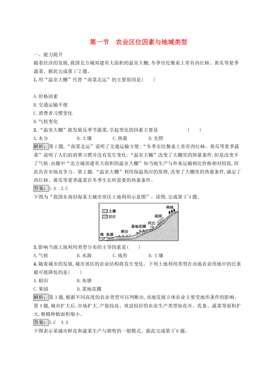 全國通用版高中地理 第三章 生產(chǎn)活動(dòng)與地域聯(lián)系 3.1 農(nóng)業(yè)區(qū)位因素與地域類型課時(shí)優(yōu)化提分練 中圖版必修2_第1頁