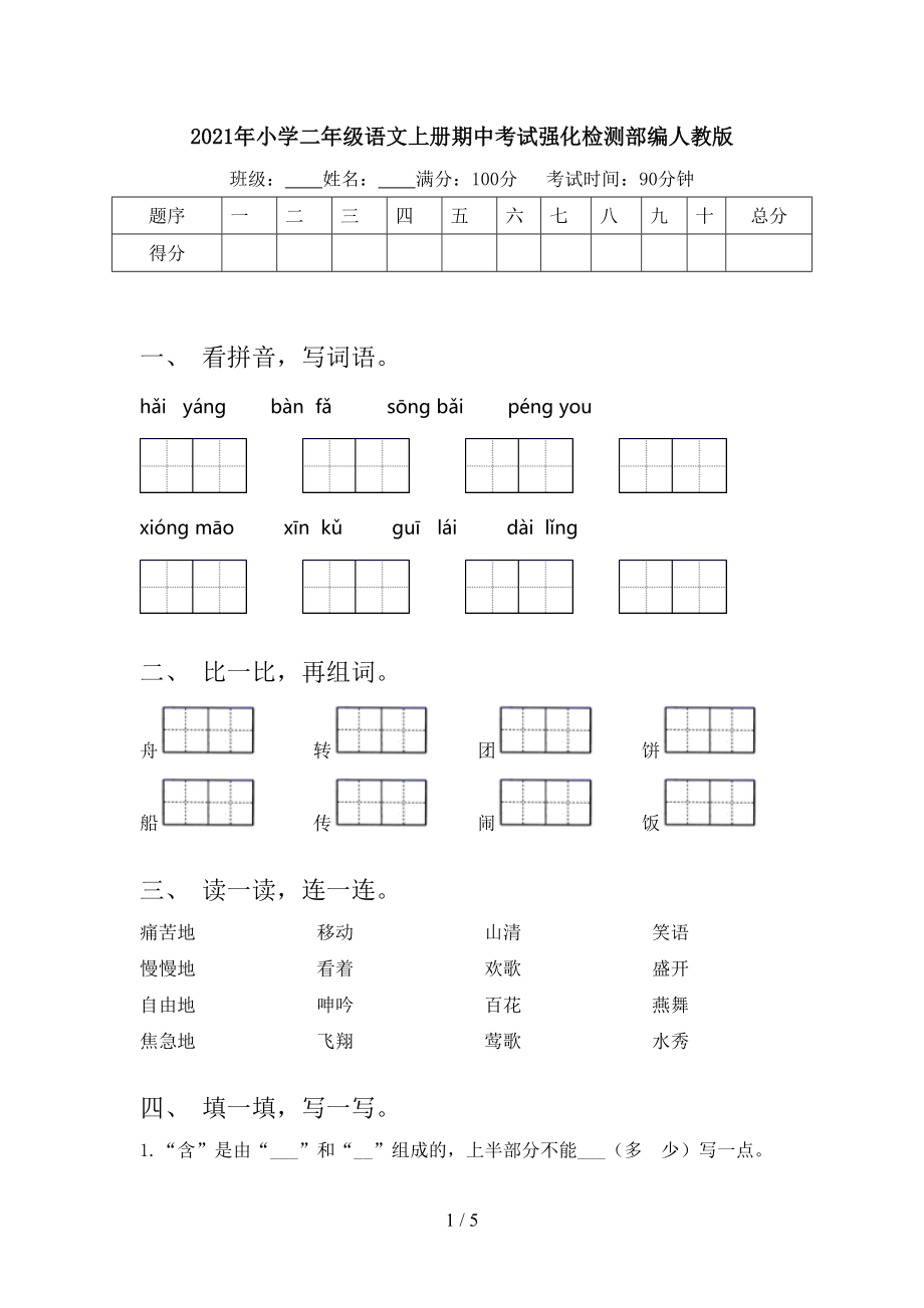 2021年小学二年级语文上册期中考试强化检测部编人教版_第1页