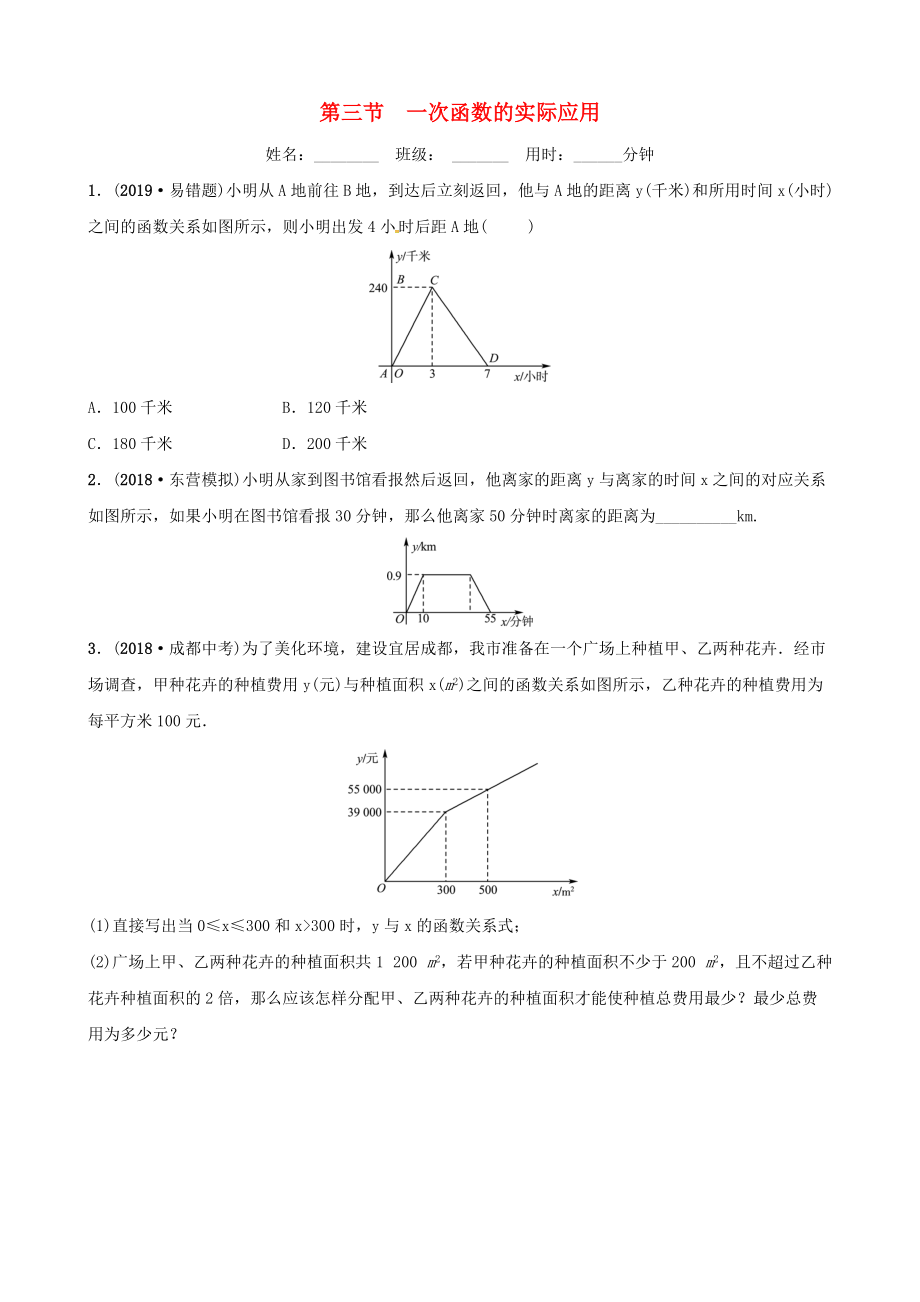 東營專版中考數(shù)學(xué)復(fù)習(xí) 第三章 函數(shù) 第三節(jié) 一次函數(shù)的實際應(yīng)用練習(xí)_第1頁