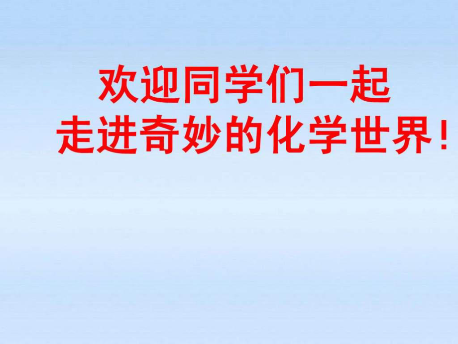 《緒言 化學(xué)使世界變得更加絢麗多彩》課件_第1頁