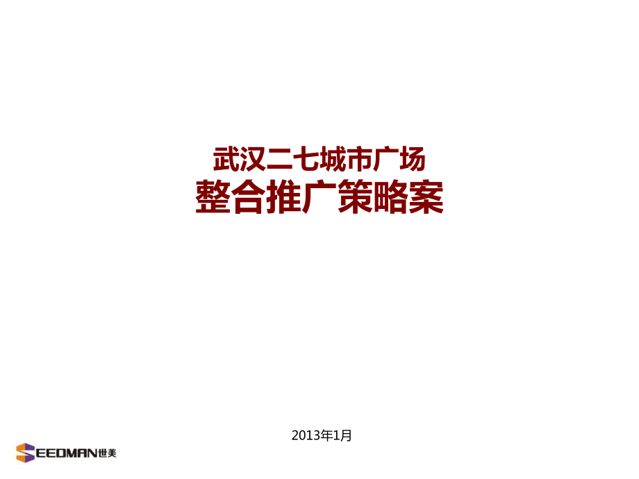 武汉二七城市广场整合推广策略案 182_第1页