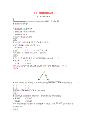 高中數(shù)學(xué) 第二章 平面向量 2.1 向量的線性運(yùn)算 2.1.1 向量的概念同步過關(guān)提升特訓(xùn) 新人教B版必修4