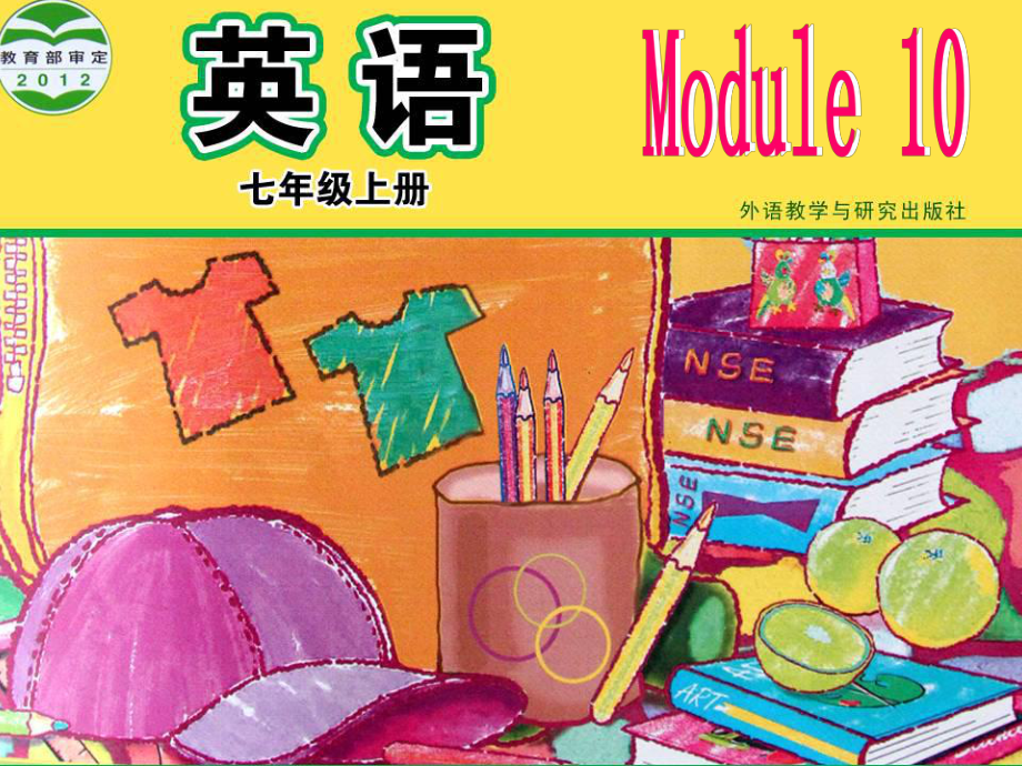 外研版初中英語七年級(jí)上冊(cè)Module 10 Unit 2 My mother’s cleaning our house and sweeping away bad luck課件1_第1頁