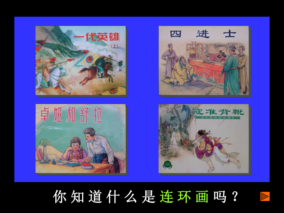 四课:连环画