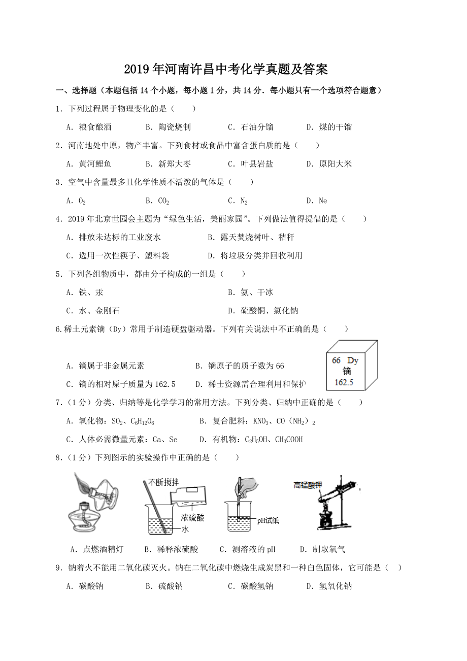 2019年河南许昌中考化学真题及答案_第1页