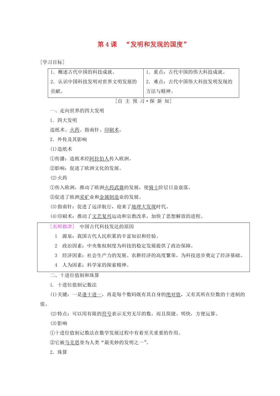 高中歷史 第2單元 古代中國的科技與文化 第4課“發(fā)明和發(fā)現(xiàn)的國度”學(xué)案 北師大版必修3_第1頁