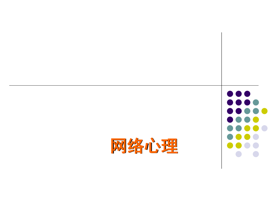 网络心理学课件_第1页