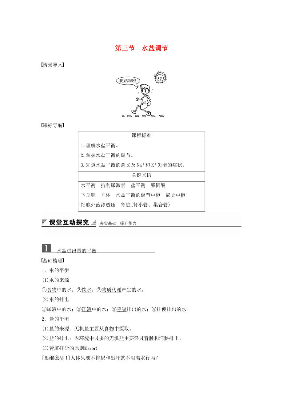 高中生物 第二章 動物穩(wěn)態(tài)維持及其意義 第三節(jié) 水鹽調節(jié)學案 中圖版必修3_第1頁