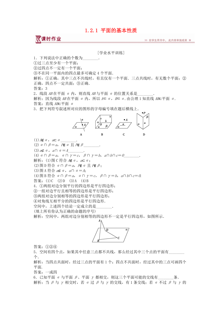 高中數(shù)學 第1章 立體幾何初步 1.2 點、線、面之間的位置關(guān)系 1.2.1 平面的基本性質(zhì)課時作業(yè) 蘇教版必修2_第1頁