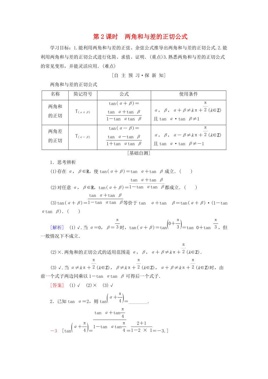 高中數(shù)學(xué) 第三章 三角恒等變換 3.1 兩角和與差的正弦、余弦和正切公式 3.1.2 第2課時(shí) 兩角和與差的正切公式學(xué)案 新人教A版必修4_第1頁