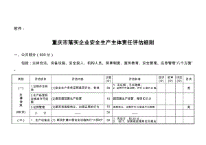 重庆市落实企业安全生产主体责任评估细则