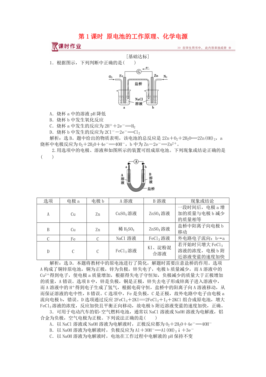 高中化學 第1章 化學反應(yīng)與能量轉(zhuǎn)化 第3節(jié) 化學能轉(zhuǎn)化為電能——電池 第1課時 原電池的工作原理、化學電源作業(yè)1 魯科版選修4_第1頁