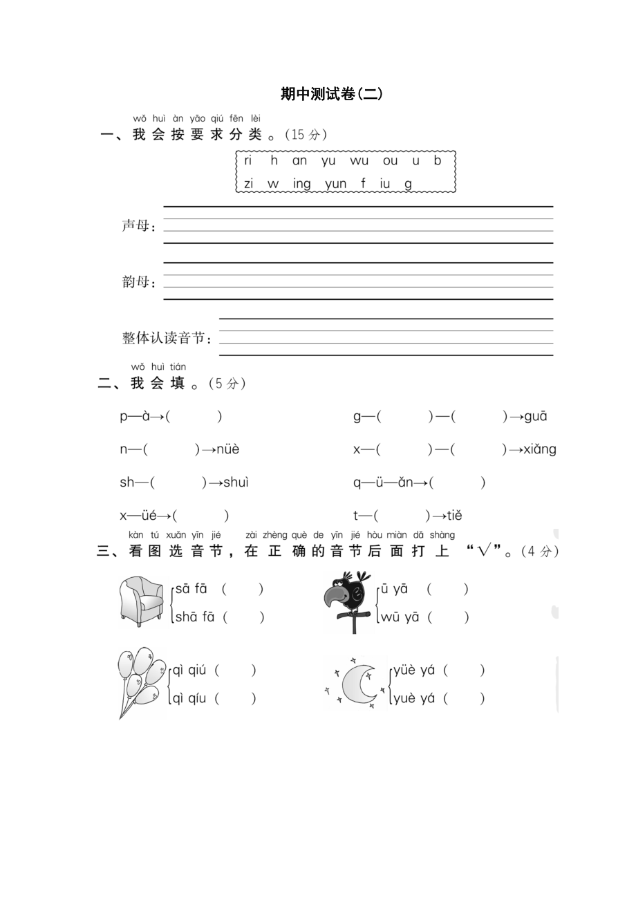 一年级上册语文试题期中测试卷(二∣人教部编版含答案福建专版_第1页