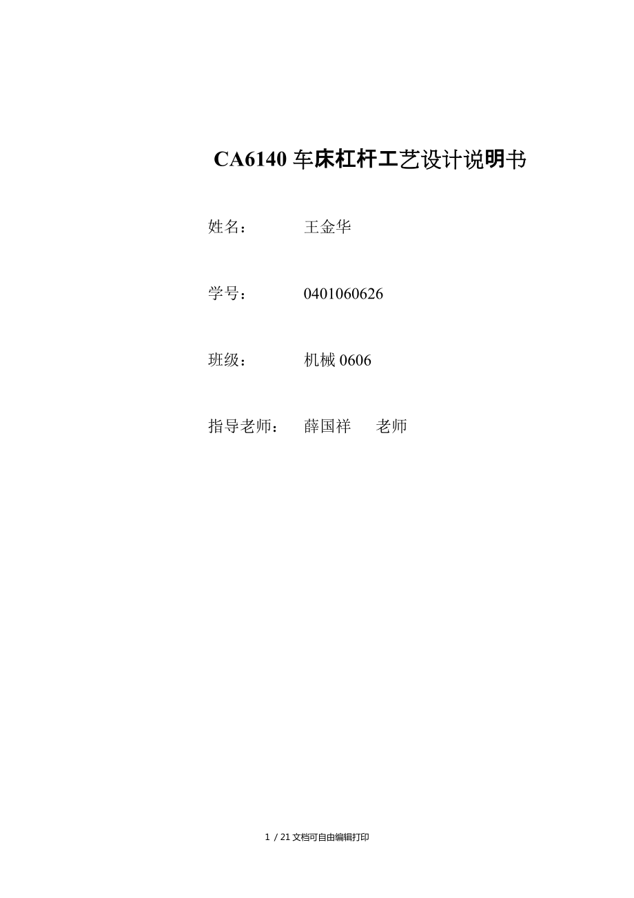 CA6140杠桿工藝設(shè)計(jì)_第1頁(yè)