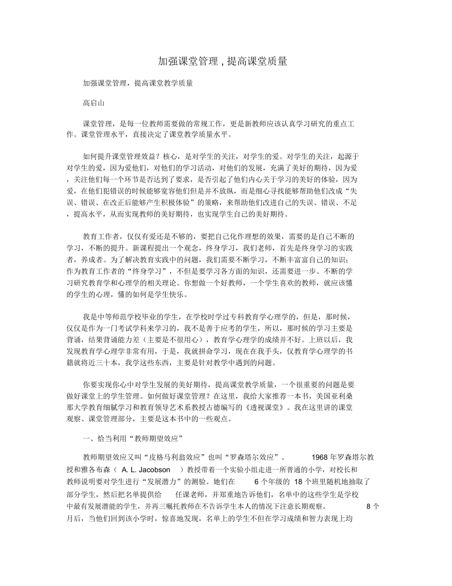 加强课堂管理,提高课堂质量_第1页