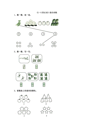 一年級(jí)上冊(cè)數(shù)學(xué)試題第三單元1～5的認(rèn)識(shí)綜合訓(xùn)練 人教新課標(biāo)(無(wú)答案)