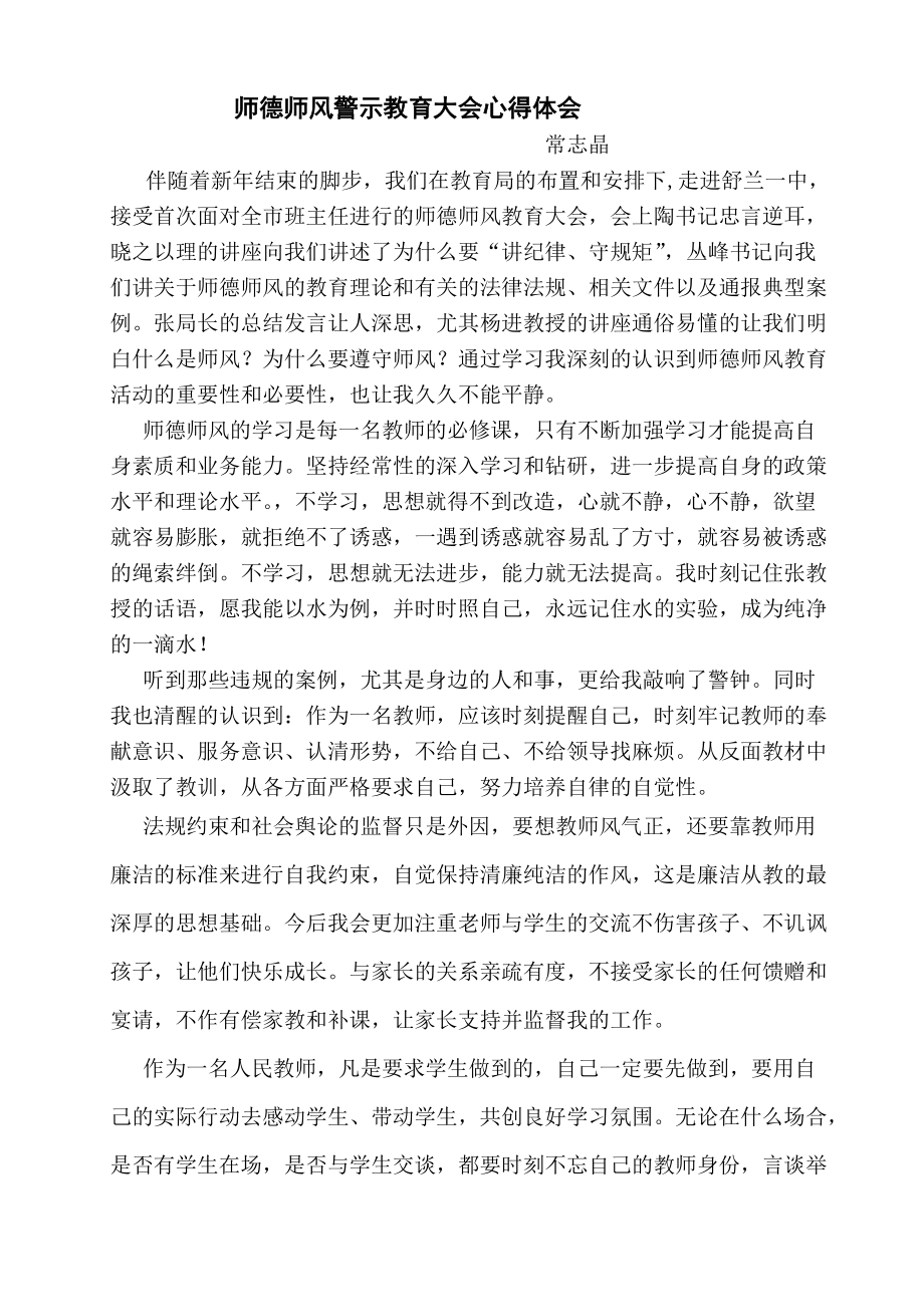 常志晶师德师风警示教育大会心得体会