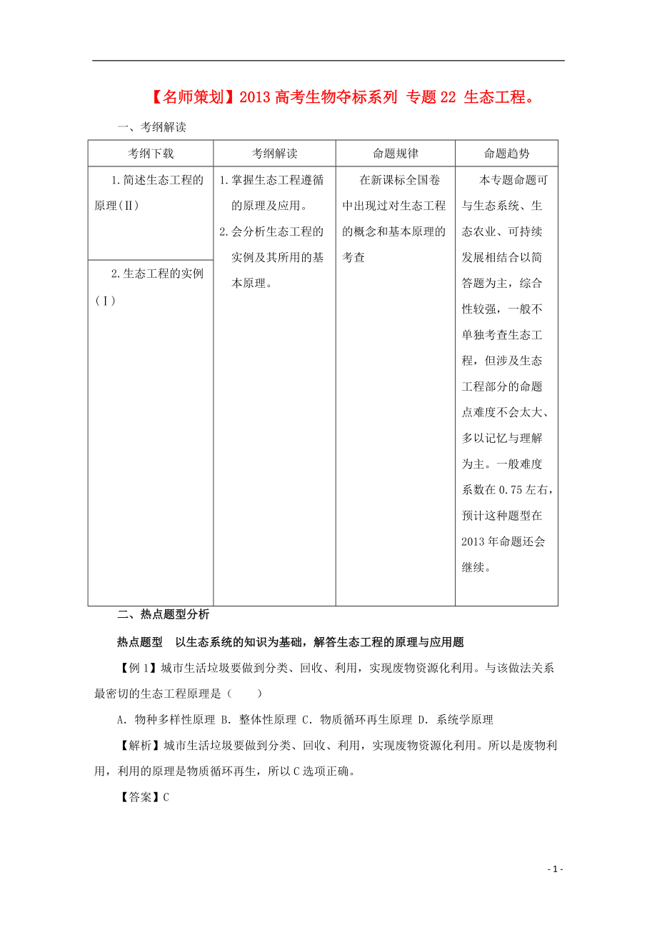 名师策划2013届高三生物 夺标系列考纲解读题型攻略解题技巧专题22 生态工程含解析_第1页