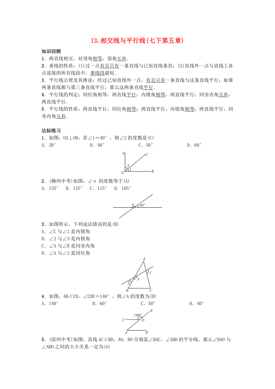 九年級數(shù)學(xué)下冊 自主復(fù)習(xí)13 相交線與平行線練習(xí) 新版新人教版_第1頁