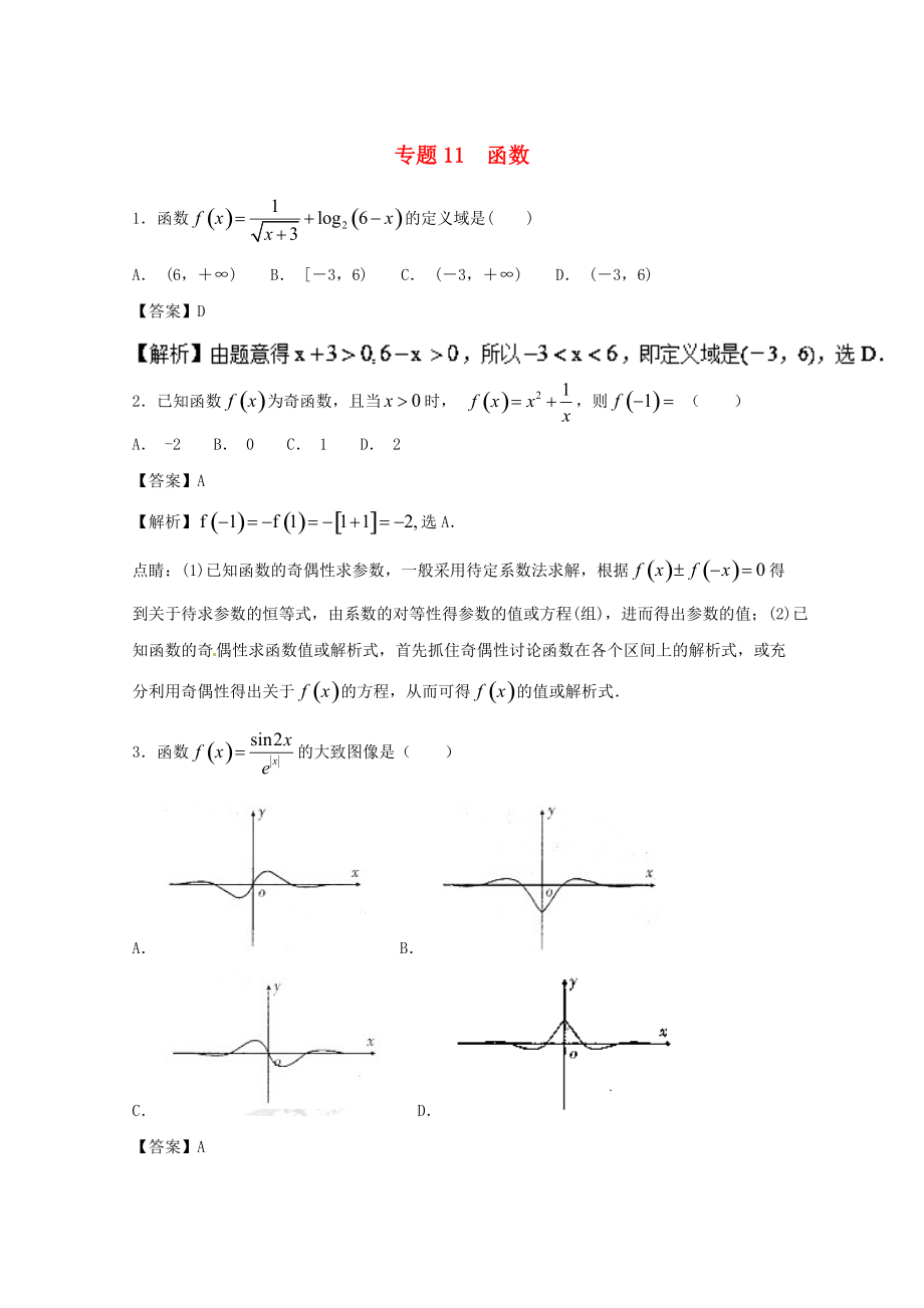 高考數(shù)學(xué)一輪復(fù)習(xí) 小題精練系列 專題11 函數(shù)含解析理_第1頁