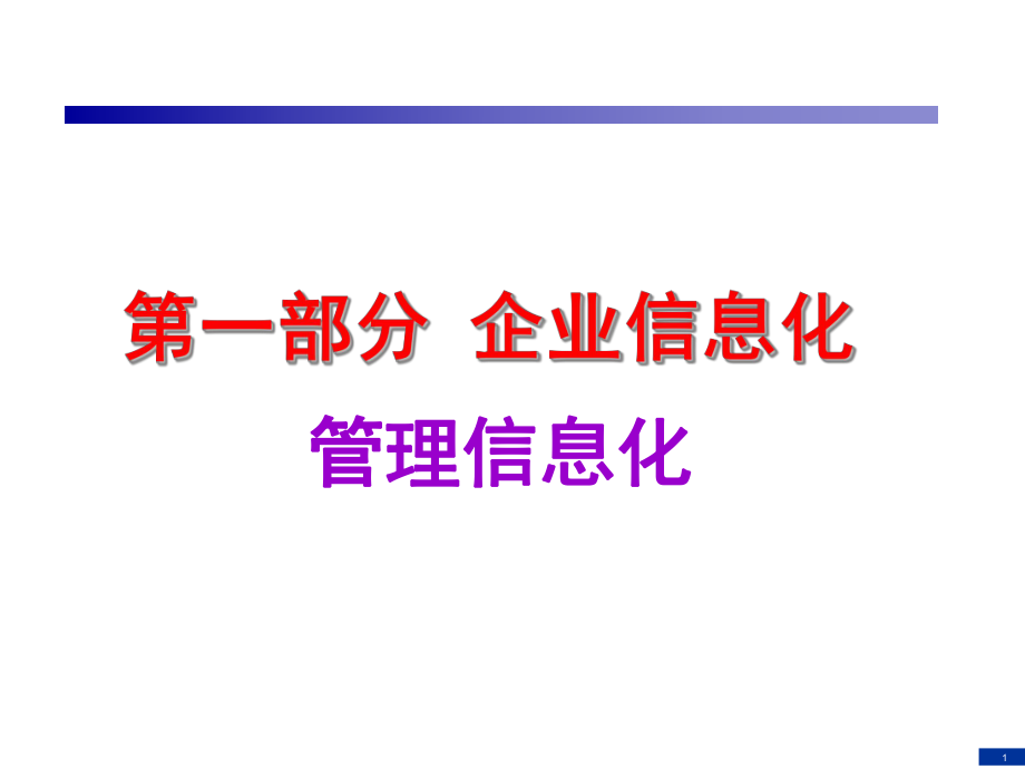 企業(yè)信息化知識(shí)工程第04講ppt課件_第1頁