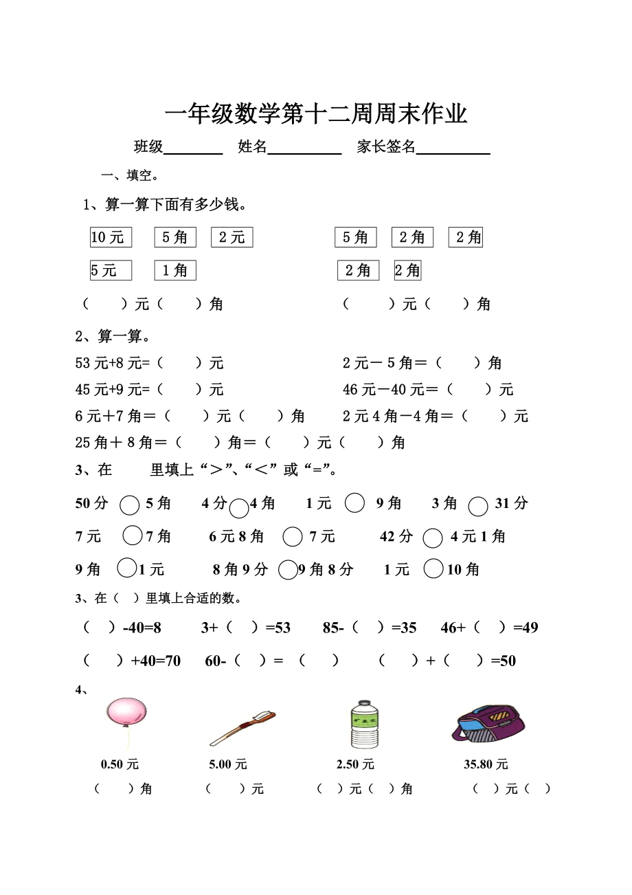 一年級下冊數(shù)學(xué)試題 第12周周末作業(yè)人教新課標(biāo)無答案_第1頁