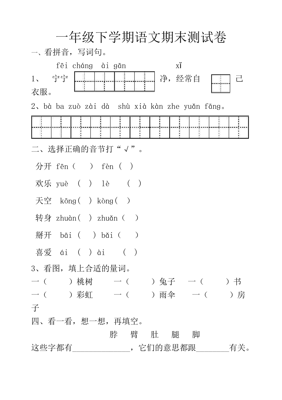 一年級(jí)下冊(cè)語(yǔ)文期末試題 人教部編版無(wú)答案_第1頁(yè)