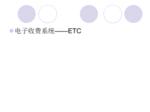 电子收费系统——ETC