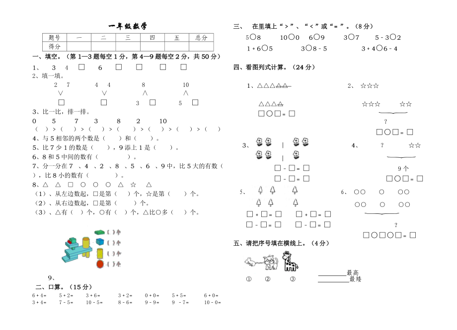 一年級(jí)上冊(cè)數(shù)學(xué)試題 10月考試卷 人教新課標(biāo)無(wú)答案_第1頁(yè)