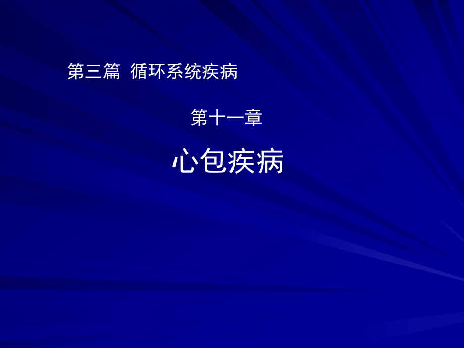 内科学课件：第三篇 第十一章 心包疾病_第1页