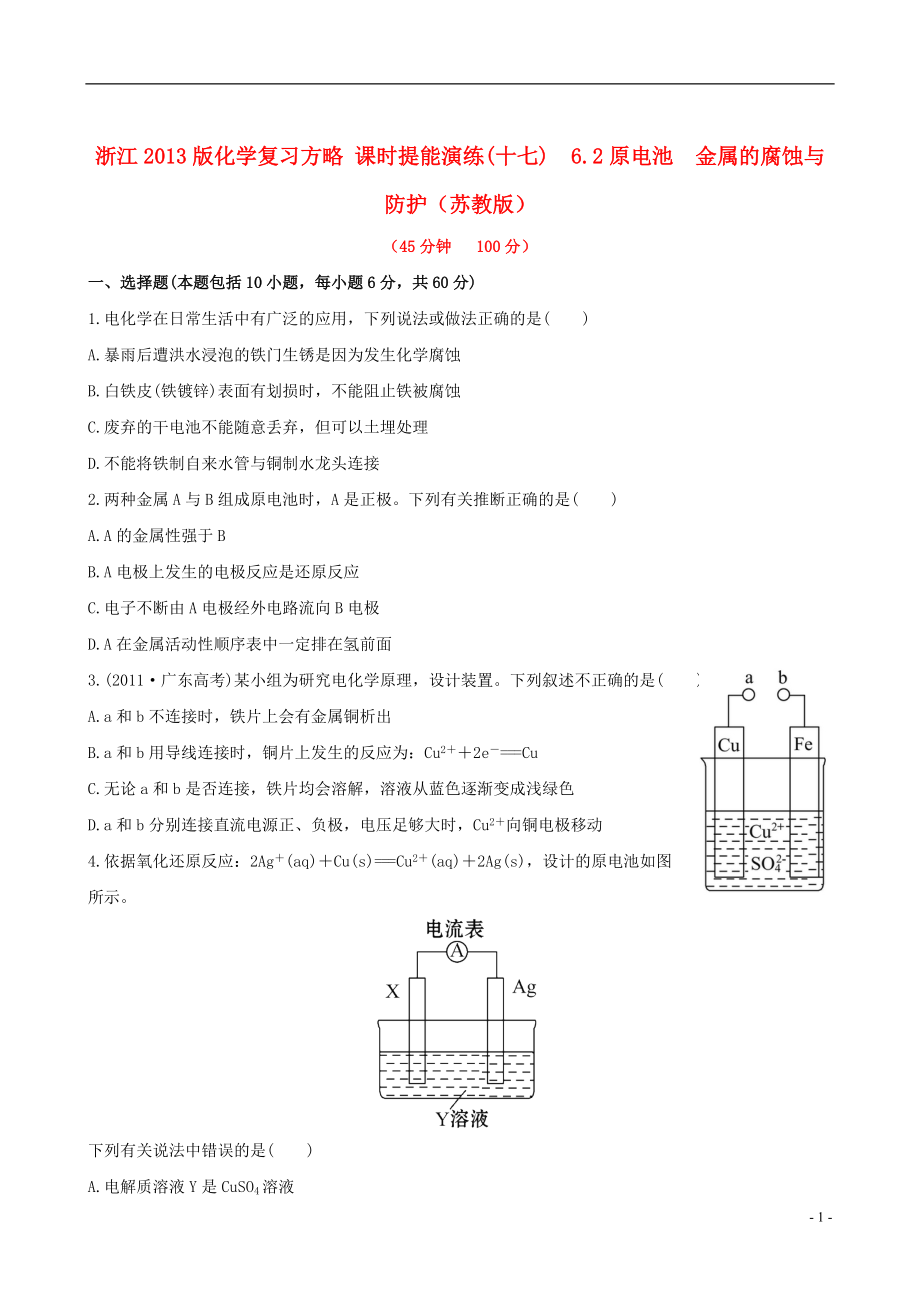 全程复习方略浙江专用2013版高考化学 课时提能演练十七 6.2原电池 金属的腐蚀与防护 苏教版_第1页