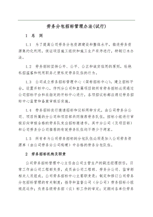 勞務招標管理辦法(試行)定稿(DOC59頁)