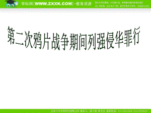 人教版八年級(jí)上冊(cè)第2課第二次鴉片戰(zhàn)爭(zhēng)期間列強(qiáng)侵華暴行課件